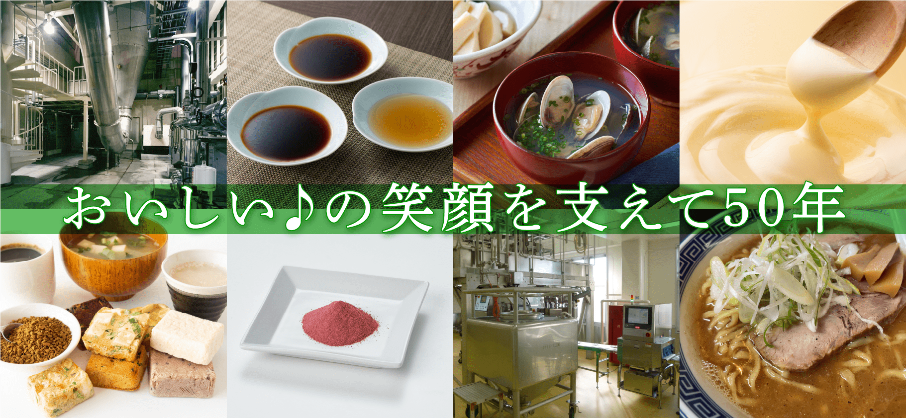 おいしい♪の笑顔を支えて50年